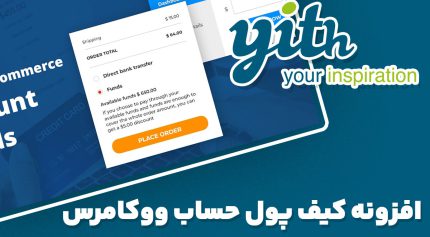 افزونه YITH WooCommerce Account Funds کیف پول حساب ووکامرس