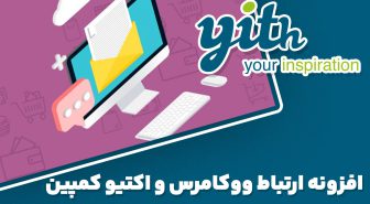 افزونه YITH WooCommerce Active Campaign ارتباط ووکامرس و اکتیو کمپین