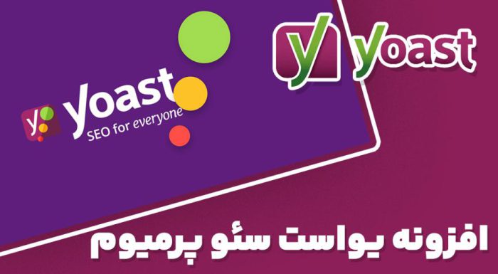 افزونه Yoast SEO Premium یواست سئو پرمیوم