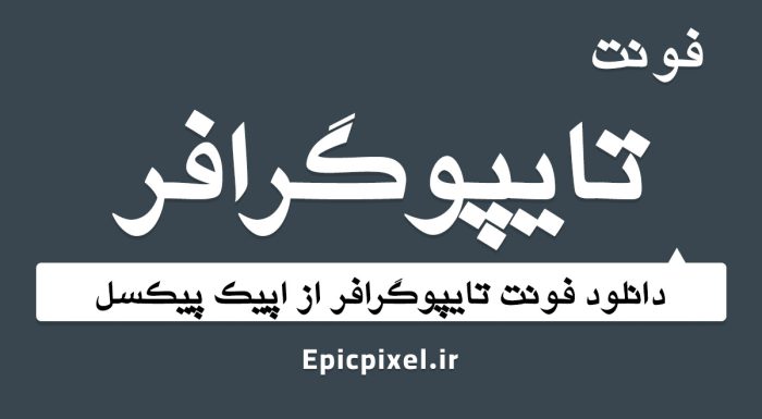 فونت تایپوگرافر فارسی