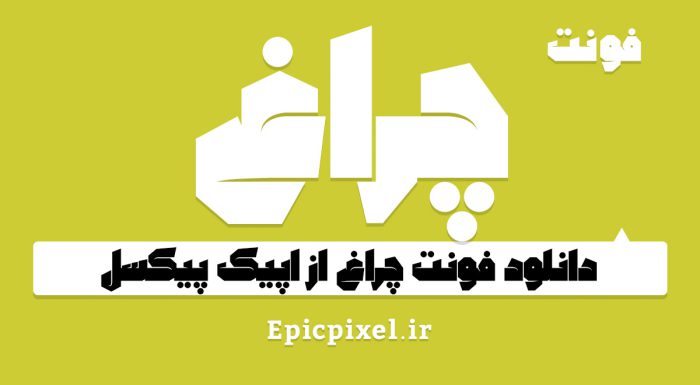 فونت چراغ فارسی