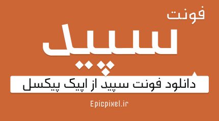 فونت سپید فارسی