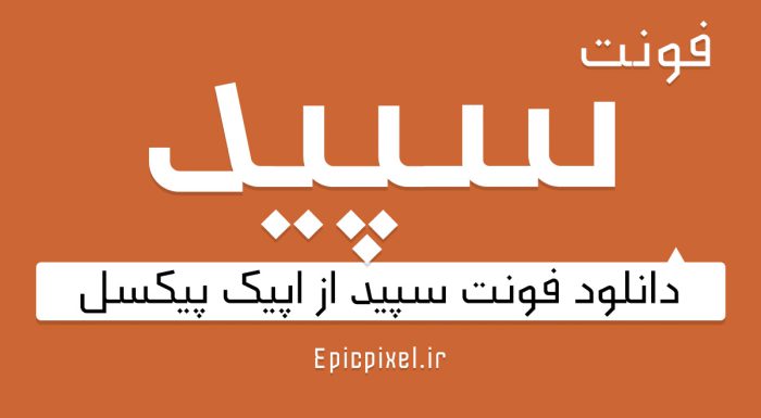 فونت سپید فارسی