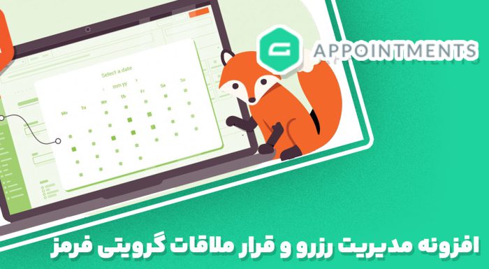 افزونه gAppointments مدیریت رزرو و قرار ملاقات گرویتی فرمز