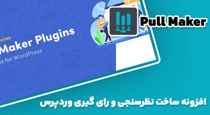 افزونه Poll Maker ساخت نظرسنجی و رای گیری وردپرس