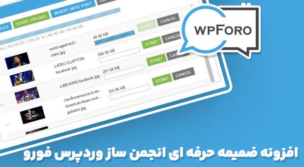 افزونه wpforo advanced attachments ضمیمه حرفه ای انجمن ساز وردپرس فورو
