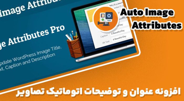 افزونه Auto Image Attributes Pro عنوان و توضیحات اتوماتیک تصاویر