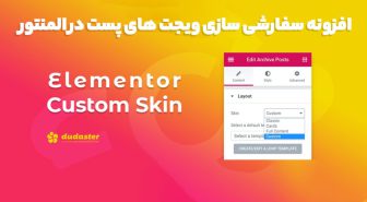 افزونه Elementor Custom Skin Pro سفارشی سازی ویجت های پست در المنتور