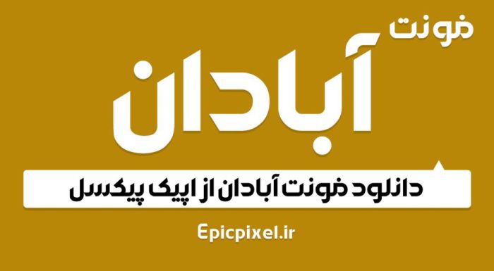 فونت آبادان فارسی