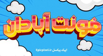 فونت آبادان فارسی