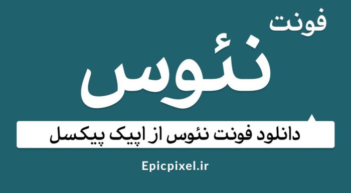 دانلود فونت نئوس فارسی