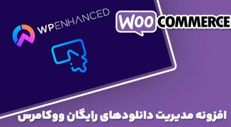 افزونه Free Downloads WooCommerce مدیریت دانلودهای رایگان ووکامرس