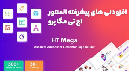 افزونه HT Mega Pro افزودنی های پیشرفته المنتور اچ تی مگا پرو