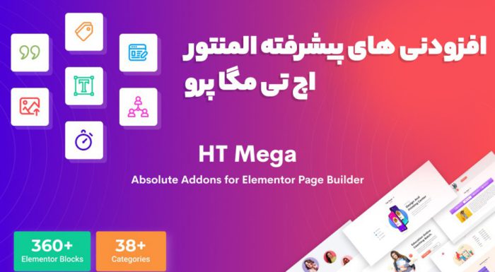 افزونه HT Mega Pro افزودنی های پیشرفته المنتور اچ تی مگا پرو