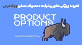 افزونه Improved Product Options for WooCommerce ویژگی های پیشرفته محصولات متغیر ووکامرس