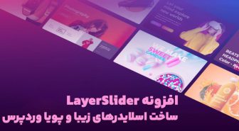 افزونه LayerSlider ساخت اسلایدرهای زیبا و پویا وردپرس