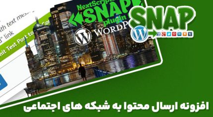 افزونه Social Networks Auto Poster Pro ارسال محتوا به شبکه های اجتماعی