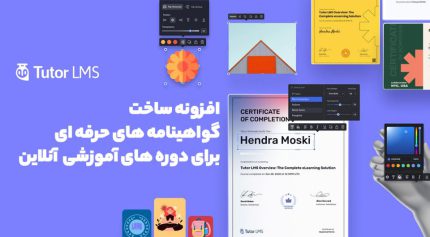 افزونه Tutor LMS Certificate Builder ساخت گواهینامه های حرفه ای برای دوره های آموزشی آنلاین
