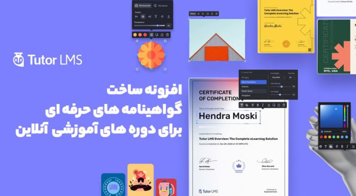 افزونه Tutor LMS Certificate Builder ساخت گواهینامه های حرفه ای برای دوره های آموزشی آنلاین