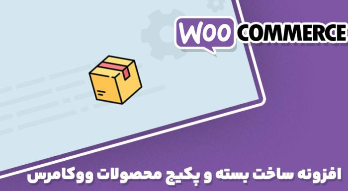 افزونه WPC Product Bundles Premium ساخت بسته و پکیج محصولات ووکامرس
