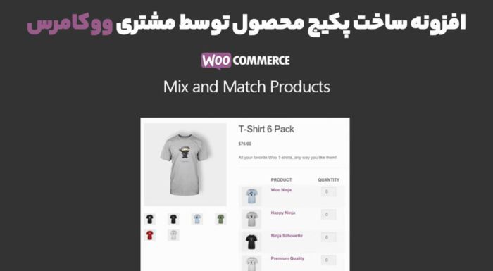 افزونه WooCommerce Mix and Match Products ساخت پکیج محصول توسط مشتری ووکامرس