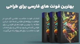بهترین فونت های فارسی برای طراحی