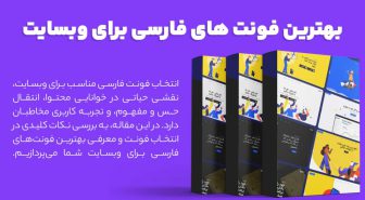 بهترین فونت های فارسی برای وبسایت