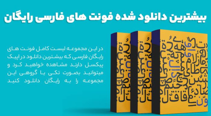 بهترین و بیشترین دانلود شده فونت های فارسی رایگان