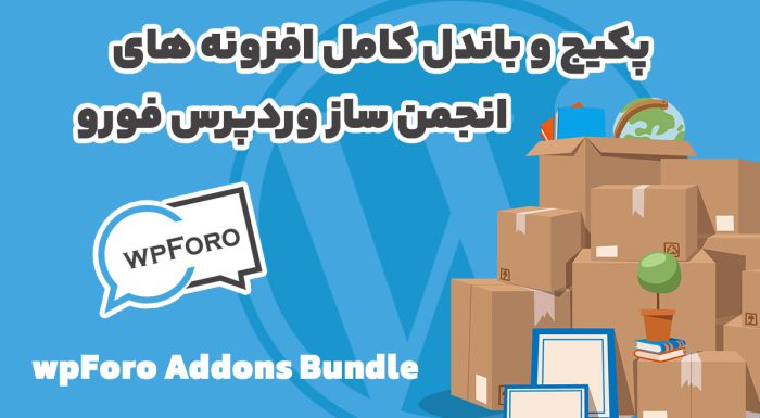 پکیج و باندل wpForo Addons افزونه های انجمن ساز وردپرس فورو