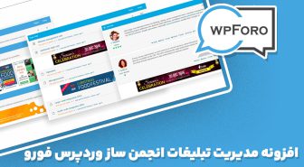 افزونه wpForo Ads Manager مدیریت تبلیغات انجمن ساز وردپرس فورو