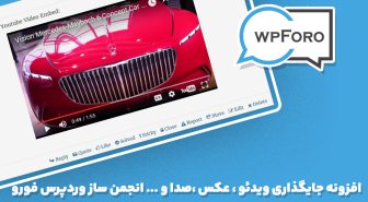 افزونه wpForo Embeds جایگذاری ویدئو ، عکس ،صدا و ... انجمن ساز وردپرس فورو