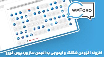 افزونه wpForo Emoticons افزودن شکلک و ایموجی به انجمن ساز وردپرس فورو