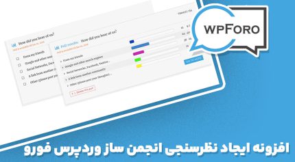افزونه wpForo Polls ایجاد نظرسنجی انجمن ساز وردپرس فورو