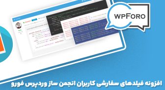 افزونه wpForo Syntax Highlighter هایلایت کدهای انجمن ساز وردپرس فورو