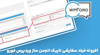 افزونه wpForo Topic Custom Fields فیلد سفارشی تاپیک انجمن ساز وردپرس فورو