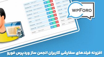 افزونه wpForo User Custom Fields فیلدهای سفارشی کاربران انجمن ساز وردپرس فورو