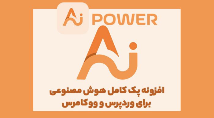 افزونه AI Power پک کامل هوش مصنوعی برای وردپرس و ووکامرس