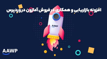 افزونه Aawp amazon Affiliate بازاریابی و همکاری در فروش آمازون در وردپرس