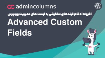 افزونه Admin Columns Pro Advanced Custom Fields (ACF) ادغام فیلدهای سفارشی به لیست های مدیریت وردپرس