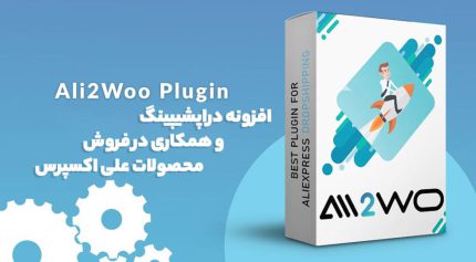 افزونه AliNext دراپشیپینگ و همکاری در فروش محصولات علی اکسپرس