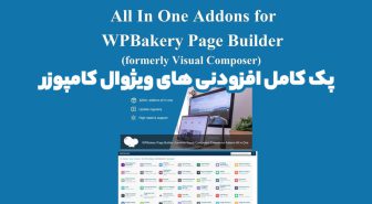 افزونه All In One Addons for WPBakery Page Builder پک کامل افزودنی های ویژوال کامپوزر