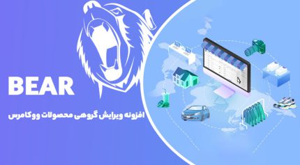 افزونه BEAR WooCommerce Bulk Editor ویرایش گروهی محصولات ووکامرس