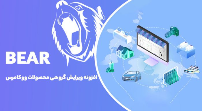 افزونه BEAR WooCommerce Bulk Editor ویرایش گروهی محصولات ووکامرس