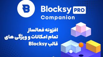 افزونه Blocksy Companion Premium فعالسازی تمام امکانات و ویژگی های قالب بلاکسای