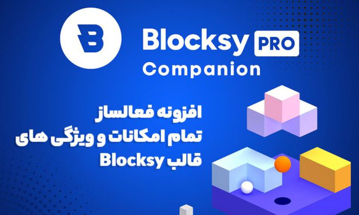 افزونه Blocksy Companion Premium فعالسازی تمام امکانات و ویژگی های قالب بلاکسای
