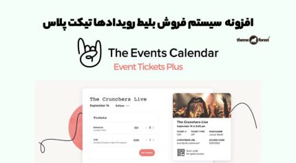 افزونه Event Tickets Plus سیستم فروش بلیط رویدادها تیکت پلاس