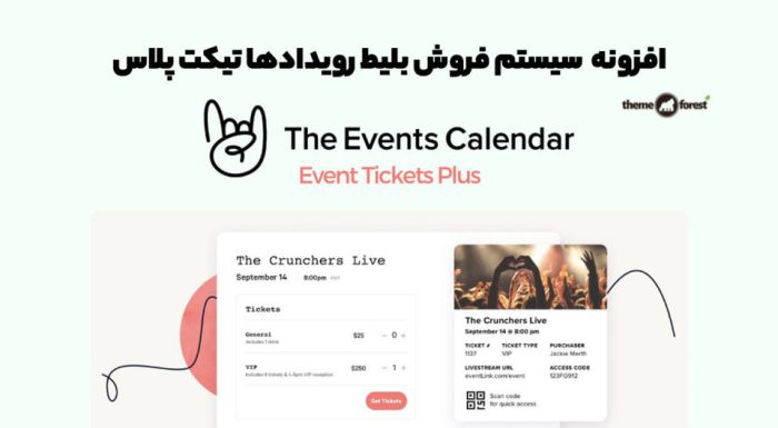افزونه Event Tickets Plus سیستم فروش بلیط رویدادها تیکت پلاس