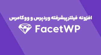 افزونه FacetWP فیلتر پیشرفته وردپرس و ووکامرس
