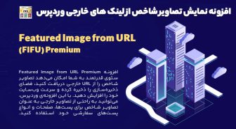 افزونه Featured Image from URL Premium نمایش تصاویر شاخص از لینک های خارجی وردپرس
