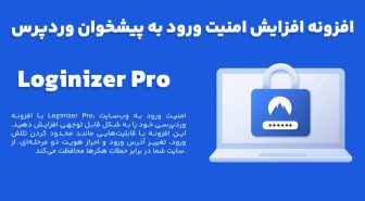 افزونه Loginizer Pro افزایش امنیت ورود به پیشخوان وردپرس